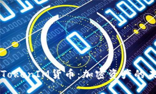 深入了解TokenIM货币：加密资产的未来与应用