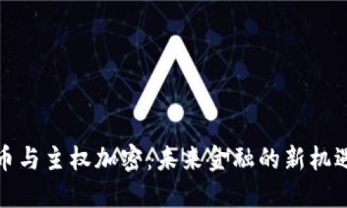数字货币与主权加密：未来金融的新机遇与挑战