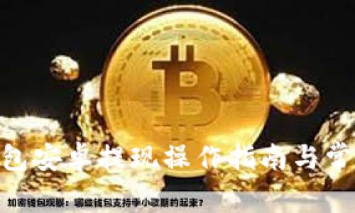 Tokenim钱包安卓提现操作指南与常见问题解析