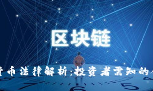 韩国加密货币法律解析：投资者需知的合规与风险