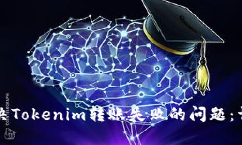 如何解决Tokenim转账失败的问题：详细指南