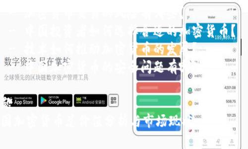 内容大纲

### 1. 引言
   - 加密货币的定义
   - 中国加密货币市场的现状

### 2. 中国加密货币的历史背景
   - 早期发展
   - 政策变动对市场的影响

### 3. 当前中国加密货币市场的现状
   - 加密货币的种类
   - 总市值的计算方法
   - 主流平台的市值与交易量

### 4. 影响中国加密货币总价值的因素
   - 法规政策的影响
   - 投资者情绪与市场风向
   - 技术变革与创新

### 5. 中国加密货币的未来展望
   - 可能的市场趋势
   - 政策走向分析
   
### 6. 相关问题讨论
   - 中国政府对加密货币的态度是什么？
   - 中国加密货币市场和国际市场的对比如何？
   - 加密货币交易的风险有哪些？
   - 中国投资者如何选择合适的加密货币？
   - 技术如何推动加密货币的发展？
   - 中国加密货币的安全问题有哪些？

标题
中国加密货币总价值分析与市场现状
