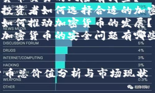 内容大纲

### 1. 引言
   - 加密货币的定义
   - 中国加密货币市场的现状

### 2. 中国加密货币的历史背景
   - 早期发展
   - 政策变动对市场的影响

### 3. 当前中国加密货币市场的现状
   - 加密货币的种类
   - 总市值的计算方法
   - 主流平台的市值与交易量

### 4. 影响中国加密货币总价值的因素
   - 法规政策的影响
   - 投资者情绪与市场风向
   - 技术变革与创新

### 5. 中国加密货币的未来展望
   - 可能的市场趋势
   - 政策走向分析
   
### 6. 相关问题讨论
   - 中国政府对加密货币的态度是什么？
   - 中国加密货币市场和国际市场的对比如何？
   - 加密货币交易的风险有哪些？
   - 中国投资者如何选择合适的加密货币？
   - 技术如何推动加密货币的发展？
   - 中国加密货币的安全问题有哪些？

标题
中国加密货币总价值分析与市场现状