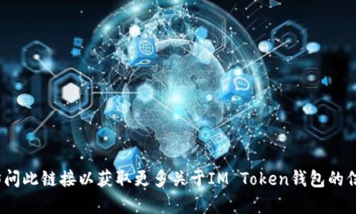 IM Token钱包的官方网站是 [https://token.im](https://token.im)。您可以访问此链接以获取更多关于IM Token钱包的信息、下载地址及相关服务。请确保您访问的是官方渠道，以确保账户和资产的安全。
