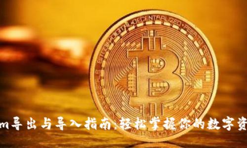 ### 
Tokenim导出与导入指南：轻松掌握你的数字资产管理