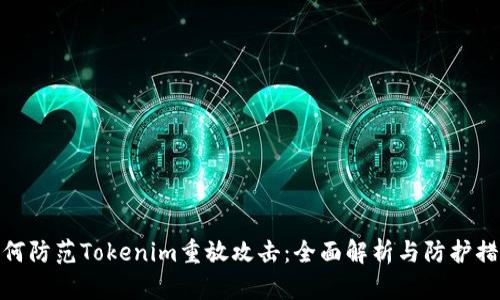 如何防范Tokenim重放攻击：全面解析与防护措施