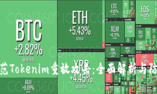 如何防范Tokenim重放攻击：全面解析与防护措施