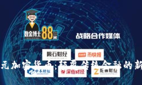 神经元加密货币：颠覆传统金融的新趋势