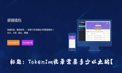 标题: TokenIm收录需要多少以太坊？