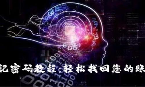 Tokenim忘记密码教程：轻松找回您的账户访问权限