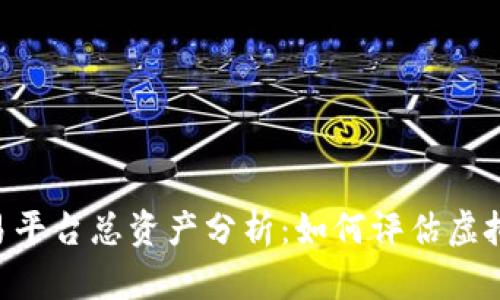 Tokenim交易平台总资产分析：如何评估虚拟资产的价值