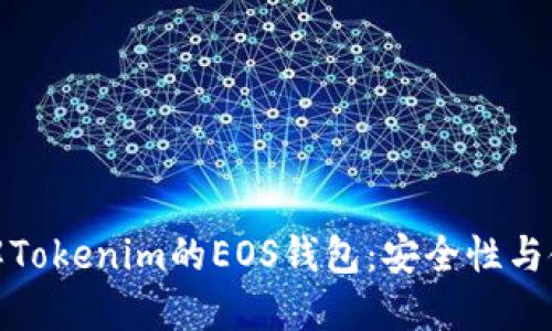 深入了解Tokenim的EOS钱包：安全性与使用体验
