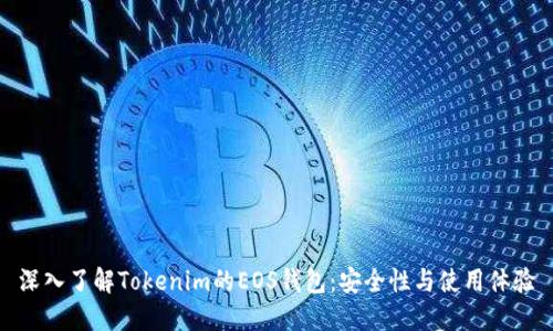 深入了解Tokenim的EOS钱包：安全性与使用体验