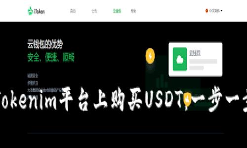 如何在Tokenim平台上购买USDT：一步一步的指南