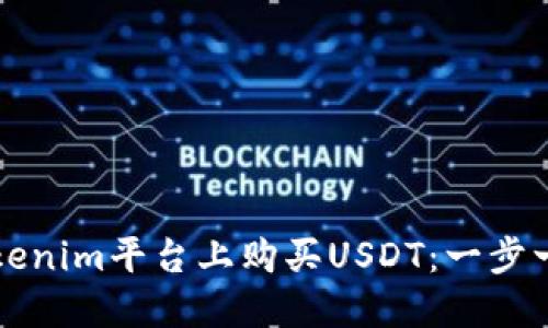 如何在Tokenim平台上购买USDT：一步一步的指南