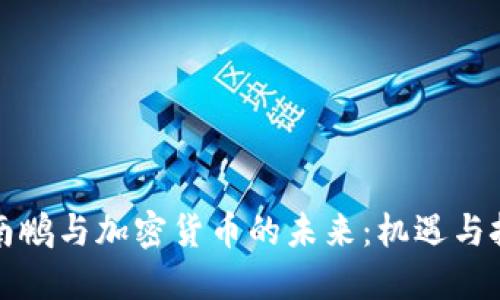 沈南鹏与加密货币的未来：机遇与挑战