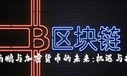 沈南鹏与加密货币的未来：机遇与挑战