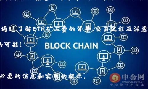  biaoti Tokenim如何出售ETH矿工费：全面指南 /biaoti 

 guanjianci Tokenim, ETH, 矿工费, 加密货币 /guanjianci 

### 内容主体大纲

1. **引言**
   - 介绍Tokenim及其功能
   - ETH矿工费的背景

2. **Tokenim的工作原理**
   - Tokenim的基本概念
   - 如何使用Tokenim
   - 交易界面详解

3. **ETH矿工费概述**
   - 什么是ETH矿工费？
   - 矿工费的计算方式
   - 为什么矿工费对交易速度重要？

4. **如何出售ETH矿工费**
   - 步骤一：创建Tokenim账户
   - 步骤二：连接钱包
   - 步骤三：设置出售价格
   - 步骤四：完成交易

5. **技巧与注意事项**
   - 最佳出售时间
   - 保证交易安全的措施

6. **常见问题解答**
   - 相关问题及解答

7. **总结**
   - 对Tokenim和ETH矿工费总结与展望


### 内容主体

#### 引言

在加密货币的交易中，矿工费是一个不可忽视的因素。它确保交易能够被及时处理，同时也是网络安全的重要保障。在众多加密货币平台中，Tokenim逐渐崭露头角，成为出售ETH矿工费的热门选择。

本文将深入探讨Tokenim如何出售ETH矿工费，以及在此过程中所需的步骤和技巧，让您更好地理解这一过程。

#### Tokenim的工作原理

Tokenim是一个允许用户进行高效交易的平台。它不仅可以进行常规的加密货币交易，还能够帮助用户出售ETH矿工费。用户通过简单的界面操作，就能够完成复杂的交易。

除了交易功能，Tokenim还提供了一些额外的工具和服务，比如交易分析和市场趋势预测，帮助用户更好地管理资产。

#### ETH矿工费概述

ETH矿工费是用户在以太坊网络上进行交易时，需要支付给矿工的费用。这些费用会随着网络的使用情况而波动，通常在网络拥堵时显著增加。了解ETH矿工费的概念及其计算方式，对于您在Tokenim上进行交易非常重要。

ETH矿工费的计算通常基于交易数据的大小和网络的需求，这使得矿工费在不同时间段都有所不同。了解这一点将帮助您在适当的时机进行出售，以获得最佳的利润。

#### 如何出售ETH矿工费

出售ETH矿工费的过程并不复杂。以下是详细步骤：

步骤一：创建Tokenim账户。用户需要在Tokenim平台注册一个账户，提供必要的信息，完成身份验证。

步骤二：连接钱包。成功注册后，用户需要将自己的加密钱包与Tokenim连接，确保能够顺利进行交易。

步骤三：设置出售价格。根据当前市场行情，用户可以设置合理的出售价格，既要吸引买家，又要确保自身利益。

步骤四：完成交易。一旦有买家接受您的报价，交易将在几个步骤内完成，用户可以实时查看交易状态。

#### 技巧与注意事项

在出售ETH矿工费时，掌握一些实用技巧非常重要。选择最佳的出售时间能够显著提高收益。开发者建议在网络较为畅通的情况下进行交易，这能够降低交易成本。

同样，确保交易安全也非常关键。使用双重验证、强密码等措施，尽量保护自己的账户不受攻击。

#### 常见问题解答

问题1：Tokenim的交易手续费是多少？
Tokenim平台会收取一定的交易手续费，具体费用会随交易金额和市场情况而异。用户在交易前，可以在官网上查看最新的费用说明。

问题2：如何提高ETH矿工费的收益？
提高ETH矿工费收益的关键在于选择合适的市场时机。用户应关注网络拥堵情况，并根据供求关系调整出售策略。

问题3：Tokenim是否支持其他加密货币交易？
是的，Tokenim除了支持ETH矿工费的出售外，还支持多种其他加密货币的交易。用户可以在平台上查看具体支持的币种及交易对。

问题4：如何确保在Tokenim交易的安全性？
确保交易安全的方法包括使用强密码、启用双重认证、定期更改密码等。此外，用户还应定期检查账户的交易记录，以确保没有异常活动。

问题5：Tokenim的客户服务如何？
Tokenim拥有多种客户服务渠道，用户可以通过邮件、电话、在线聊天等方式与客服团队取得联系，解决使用过程中的问题。

问题6：如果我在Tokenim出售矿工费失败，该怎么办？
出售矿工费失败的原因可能包括网络问题、价格设置不当等。用户可以查阅Tokenim官方指南或联系客服寻求帮助，了解失败的具体原因。

#### 总结

Tokenim作为出售ETH矿工费的有效平台，提供了便捷的交易方式以及丰富的服务功能。通过了解ETH矿工费的背景、交易流程及注意事项，用户能够更高效地进行交易，最大化自己的收益。

无论您是加密货币的新手还是资深投资者，掌握Tokenim平台的操作，都将带给您无尽的可能！

## 结束

以上内容提供了一个完整的框架以及针对Tokenim出售ETH矿工费的详细描述，涵盖了必要的信息和实用的提示。