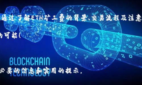  biaoti Tokenim如何出售ETH矿工费：全面指南 /biaoti 

 guanjianci Tokenim, ETH, 矿工费, 加密货币 /guanjianci 

### 内容主体大纲

1. **引言**
   - 介绍Tokenim及其功能
   - ETH矿工费的背景

2. **Tokenim的工作原理**
   - Tokenim的基本概念
   - 如何使用Tokenim
   - 交易界面详解

3. **ETH矿工费概述**
   - 什么是ETH矿工费？
   - 矿工费的计算方式
   - 为什么矿工费对交易速度重要？

4. **如何出售ETH矿工费**
   - 步骤一：创建Tokenim账户
   - 步骤二：连接钱包
   - 步骤三：设置出售价格
   - 步骤四：完成交易

5. **技巧与注意事项**
   - 最佳出售时间
   - 保证交易安全的措施

6. **常见问题解答**
   - 相关问题及解答

7. **总结**
   - 对Tokenim和ETH矿工费总结与展望


### 内容主体

#### 引言

在加密货币的交易中，矿工费是一个不可忽视的因素。它确保交易能够被及时处理，同时也是网络安全的重要保障。在众多加密货币平台中，Tokenim逐渐崭露头角，成为出售ETH矿工费的热门选择。

本文将深入探讨Tokenim如何出售ETH矿工费，以及在此过程中所需的步骤和技巧，让您更好地理解这一过程。

#### Tokenim的工作原理

Tokenim是一个允许用户进行高效交易的平台。它不仅可以进行常规的加密货币交易，还能够帮助用户出售ETH矿工费。用户通过简单的界面操作，就能够完成复杂的交易。

除了交易功能，Tokenim还提供了一些额外的工具和服务，比如交易分析和市场趋势预测，帮助用户更好地管理资产。

#### ETH矿工费概述

ETH矿工费是用户在以太坊网络上进行交易时，需要支付给矿工的费用。这些费用会随着网络的使用情况而波动，通常在网络拥堵时显著增加。了解ETH矿工费的概念及其计算方式，对于您在Tokenim上进行交易非常重要。

ETH矿工费的计算通常基于交易数据的大小和网络的需求，这使得矿工费在不同时间段都有所不同。了解这一点将帮助您在适当的时机进行出售，以获得最佳的利润。

#### 如何出售ETH矿工费

出售ETH矿工费的过程并不复杂。以下是详细步骤：

步骤一：创建Tokenim账户。用户需要在Tokenim平台注册一个账户，提供必要的信息，完成身份验证。

步骤二：连接钱包。成功注册后，用户需要将自己的加密钱包与Tokenim连接，确保能够顺利进行交易。

步骤三：设置出售价格。根据当前市场行情，用户可以设置合理的出售价格，既要吸引买家，又要确保自身利益。

步骤四：完成交易。一旦有买家接受您的报价，交易将在几个步骤内完成，用户可以实时查看交易状态。

#### 技巧与注意事项

在出售ETH矿工费时，掌握一些实用技巧非常重要。选择最佳的出售时间能够显著提高收益。开发者建议在网络较为畅通的情况下进行交易，这能够降低交易成本。

同样，确保交易安全也非常关键。使用双重验证、强密码等措施，尽量保护自己的账户不受攻击。

#### 常见问题解答

问题1：Tokenim的交易手续费是多少？
Tokenim平台会收取一定的交易手续费，具体费用会随交易金额和市场情况而异。用户在交易前，可以在官网上查看最新的费用说明。

问题2：如何提高ETH矿工费的收益？
提高ETH矿工费收益的关键在于选择合适的市场时机。用户应关注网络拥堵情况，并根据供求关系调整出售策略。

问题3：Tokenim是否支持其他加密货币交易？
是的，Tokenim除了支持ETH矿工费的出售外，还支持多种其他加密货币的交易。用户可以在平台上查看具体支持的币种及交易对。

问题4：如何确保在Tokenim交易的安全性？
确保交易安全的方法包括使用强密码、启用双重认证、定期更改密码等。此外，用户还应定期检查账户的交易记录，以确保没有异常活动。

问题5：Tokenim的客户服务如何？
Tokenim拥有多种客户服务渠道，用户可以通过邮件、电话、在线聊天等方式与客服团队取得联系，解决使用过程中的问题。

问题6：如果我在Tokenim出售矿工费失败，该怎么办？
出售矿工费失败的原因可能包括网络问题、价格设置不当等。用户可以查阅Tokenim官方指南或联系客服寻求帮助，了解失败的具体原因。

#### 总结

Tokenim作为出售ETH矿工费的有效平台，提供了便捷的交易方式以及丰富的服务功能。通过了解ETH矿工费的背景、交易流程及注意事项，用户能够更高效地进行交易，最大化自己的收益。

无论您是加密货币的新手还是资深投资者，掌握Tokenim平台的操作，都将带给您无尽的可能！

## 结束

以上内容提供了一个完整的框架以及针对Tokenim出售ETH矿工费的详细描述，涵盖了必要的信息和实用的提示。