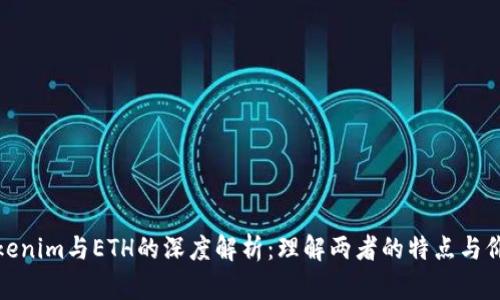 Tokenim与ETH的深度解析：理解两者的特点与价值