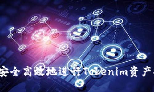 如何安全高效地进行Tokenim资产提取？
