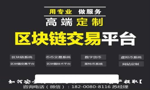如何安全高效地进行Tokenim资产提取？