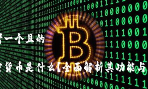 思考一个且的

加密货币是什么？全面解析其功能与应用