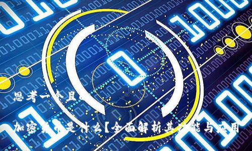 思考一个且的

加密货币是什么？全面解析其功能与应用