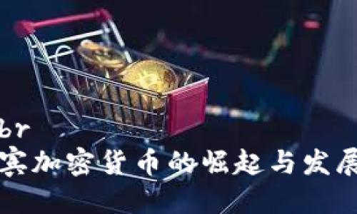 标题br
菲律宾加密货币的崛起与发展前景