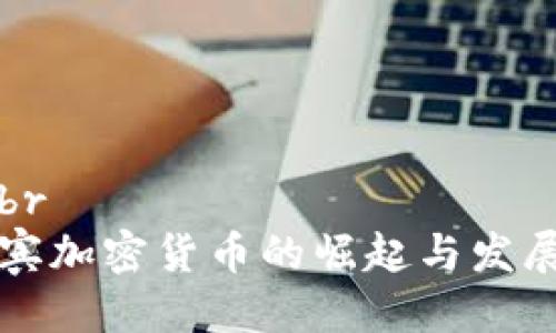 标题br
菲律宾加密货币的崛起与发展前景