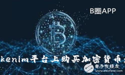 如何在Tokenim平台上购买加密货币：详细指南
