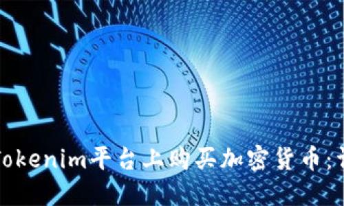 如何在Tokenim平台上购买加密货币：详细指南