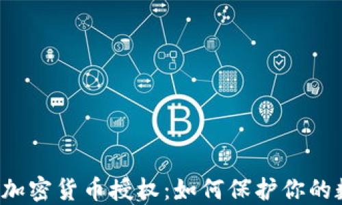 
深入了解加密货币授权：如何保护你的数字资产?