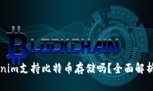 ### Tokenim支持比特币存储吗？全面解析及使用指南