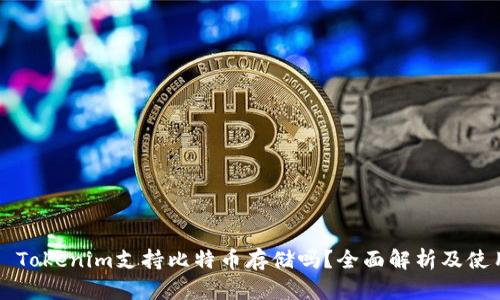 ### Tokenim支持比特币存储吗？全面解析及使用指南