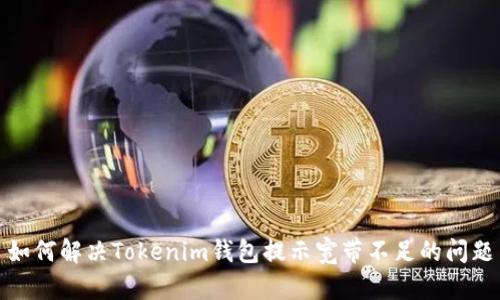 如何解决Tokenim钱包提示宽带不足的问题