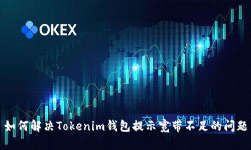 如何解决Tokenim钱包提示宽带不足的问题