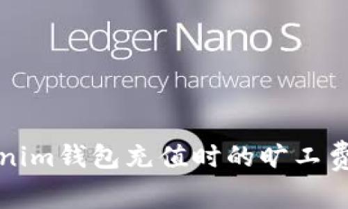 如何解决Tokenim钱包充值时的旷工费连接失败问题