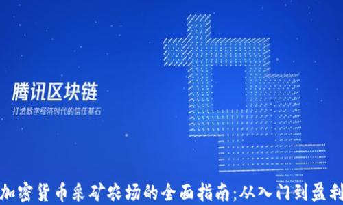 
加密货币采矿农场的全面指南：从入门到盈利
