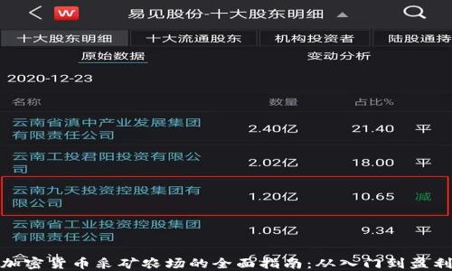 
加密货币采矿农场的全面指南：从入门到盈利