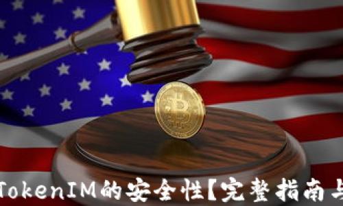 
如何确保TokenIM的安全性？完整指南与最佳实践