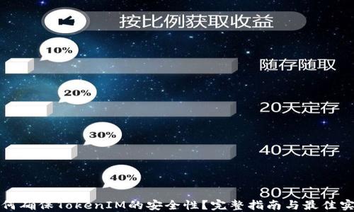 
如何确保TokenIM的安全性？完整指南与最佳实践