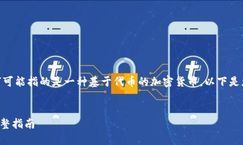 在您的请求中，“tokenimusdt”可能指的是一种基于代币的加密货币。以下是您可能需要的内容结构和细节。


在哪里购买TokenIMUSDT: 完整指南