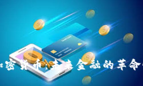 现代加密货币：未来金融的革命性变革