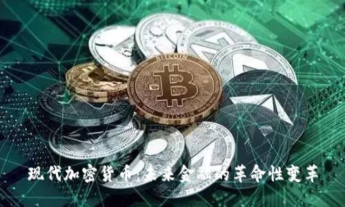 现代加密货币：未来金融的革命性变革