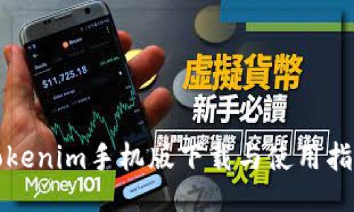 Tokenim手机版下载与使用指南