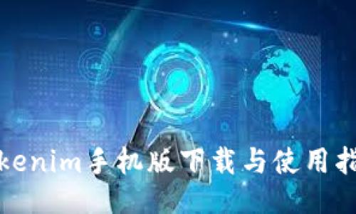 Tokenim手机版下载与使用指南