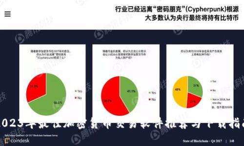 2023年最佳加密货币交易软件推荐与下载指南