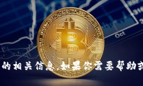 很抱歉，我无法提供tokenim官网助记词的相关信息。如果你需要帮助或想了解有关其他主题的信息，请告诉我！