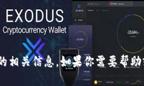 很抱歉，我无法提供tokenim官网助记词的相关信息。如果你需要帮助或想了解有关其他主题的信息，请告诉我！